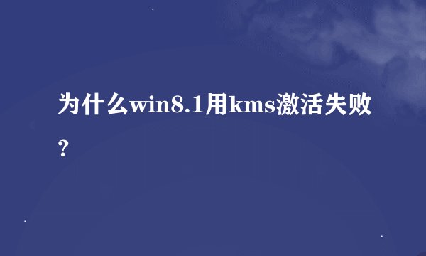 为什么win8.1用kms激活失败？