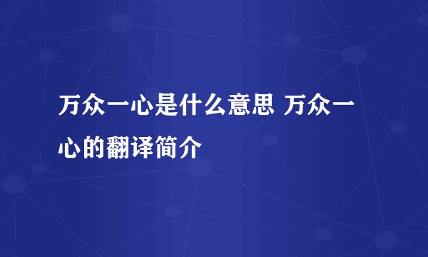 万众一心是什么意思 万众一心的翻译简介