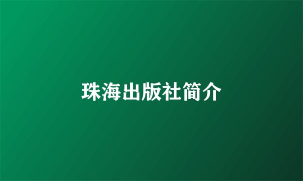 珠海出版社简介