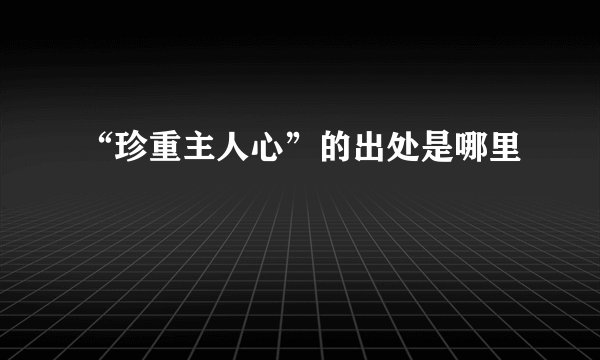 “珍重主人心”的出处是哪里