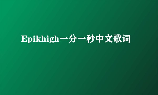 Epikhigh一分一秒中文歌词