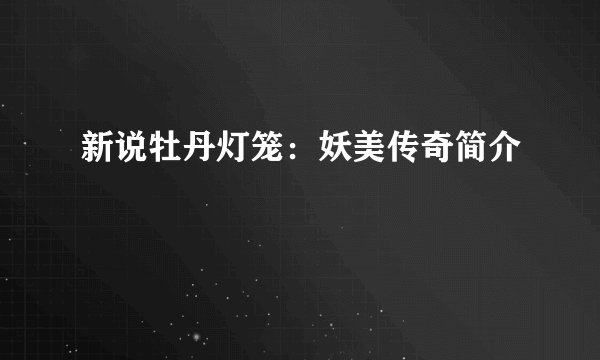 新说牡丹灯笼：妖美传奇简介