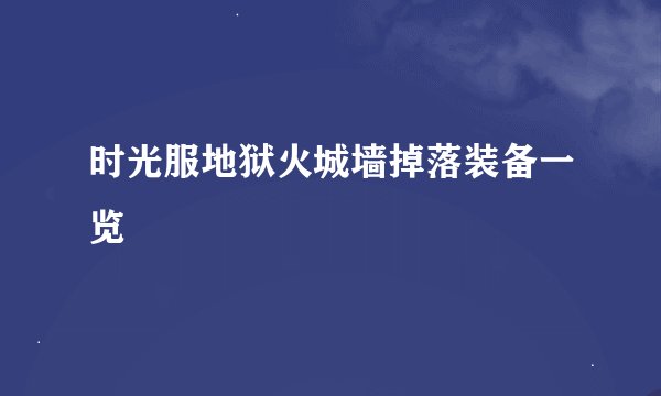 时光服地狱火城墙掉落装备一览