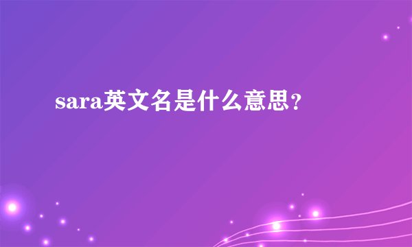 sara英文名是什么意思？