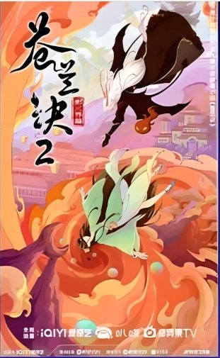 苍兰诀2影三界什么时候上映