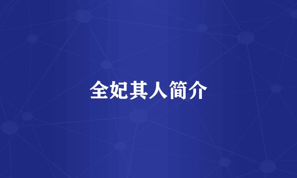 全妃其人简介