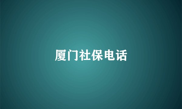 厦门社保电话