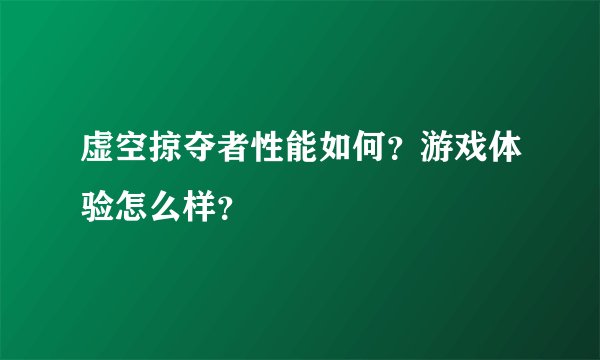 虚空掠夺者性能如何？游戏体验怎么样？