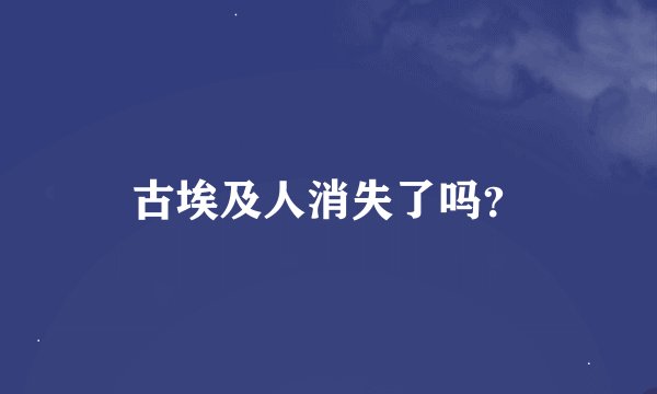 古埃及人消失了吗？