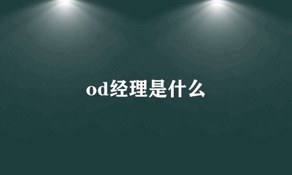 od经理是什么