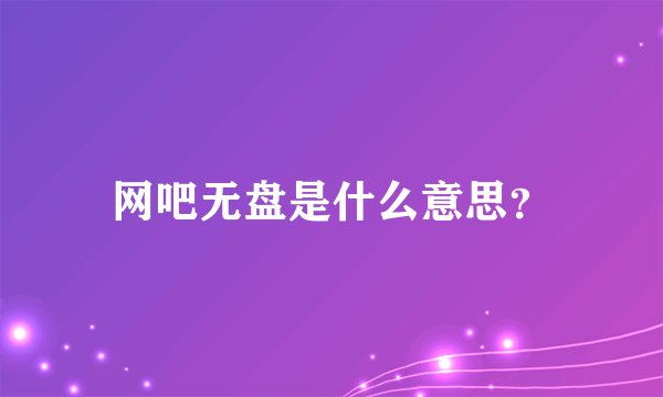 网吧无盘是什么意思？