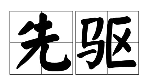 先驱的意思和近义词是什么？