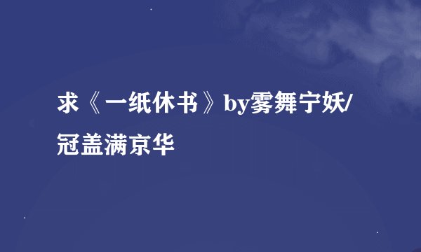 求《一纸休书》by雾舞宁妖/冠盖满京华
