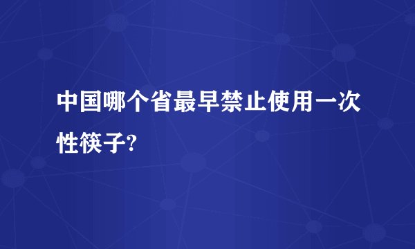 中国哪个省最早禁止使用一次性筷子?
