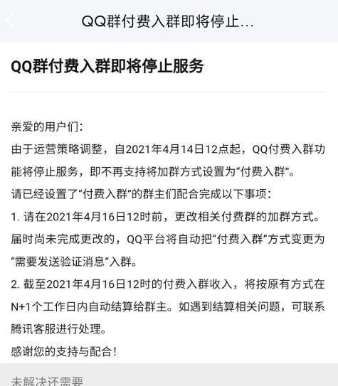 QQ群付费入群功能停止服务 4月14日正式停止
