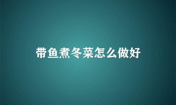 带鱼煮冬菜怎么做好
