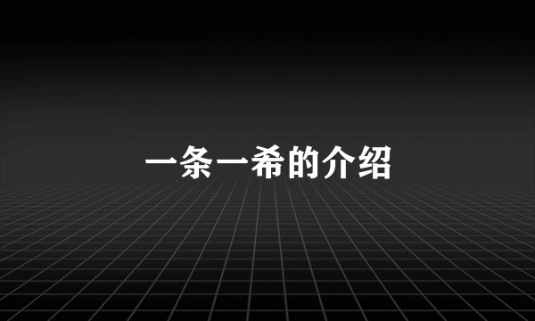 一条一希的介绍