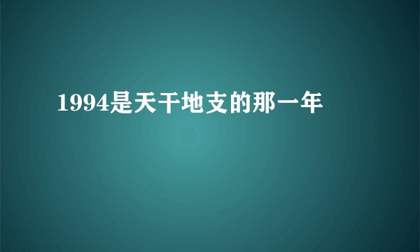 1994是天干地支的那一年