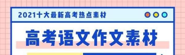 2021最热作文素材出炉，十大热点素材（附角度），已整理完毕