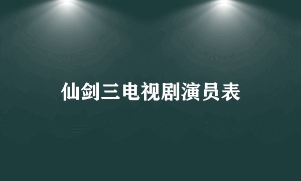 仙剑三电视剧演员表