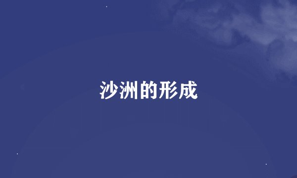 沙洲的形成