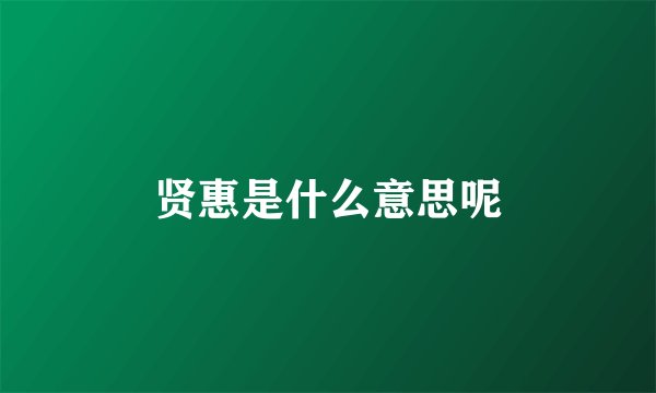 贤惠是什么意思呢