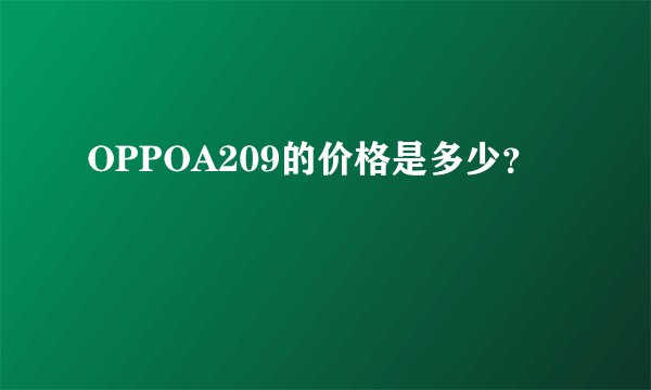 OPPOA209的价格是多少？