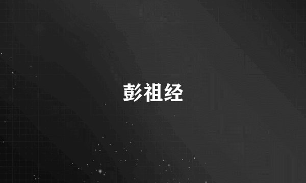 彭祖经