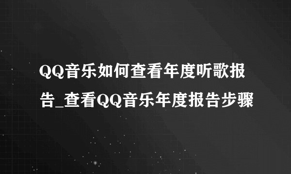 QQ音乐如何查看年度听歌报告_查看QQ音乐年度报告步骤