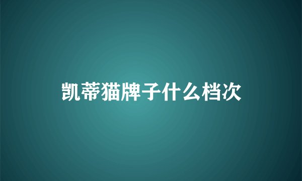 凯蒂猫牌子什么档次