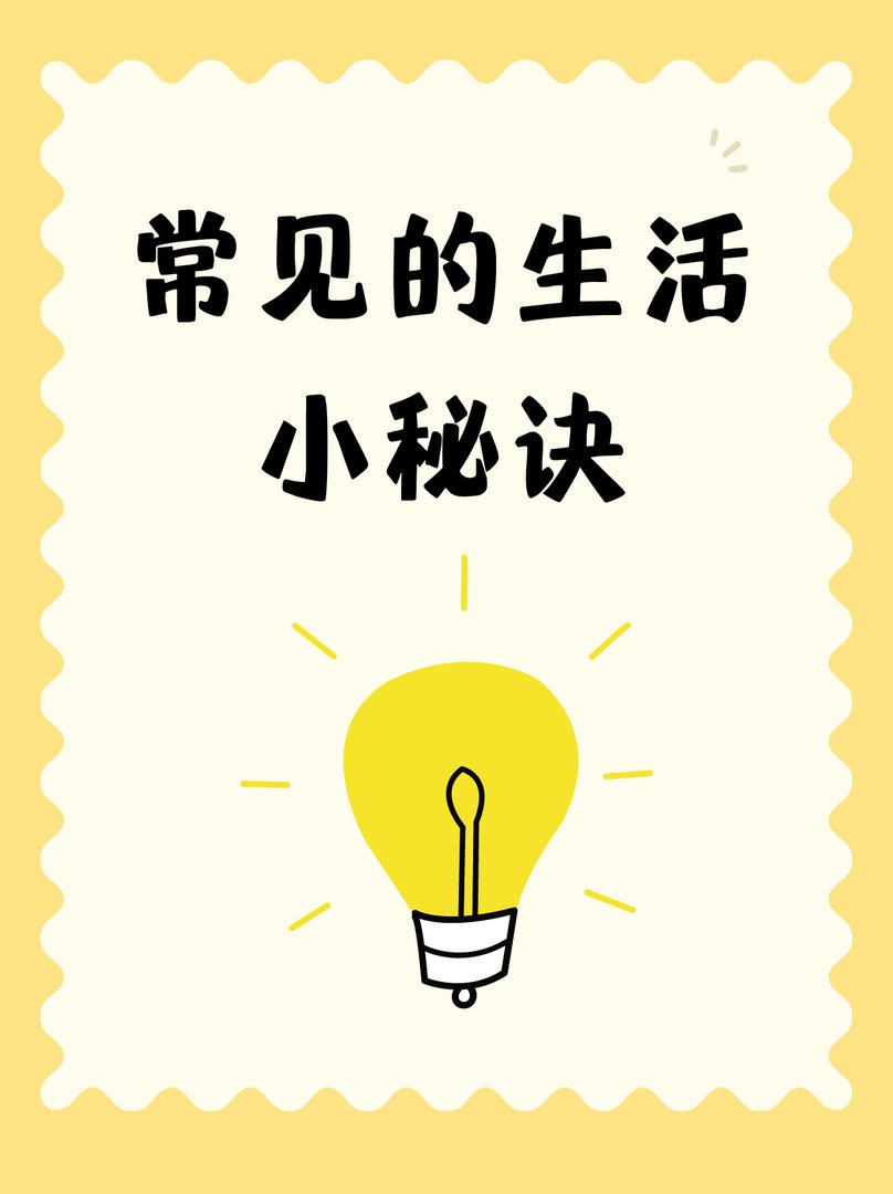 常见的生活小秘诀