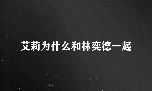 艾莉为什么和林奕德一起
