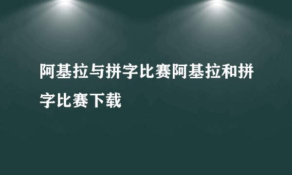 阿基拉与拼字比赛阿基拉和拼字比赛下载