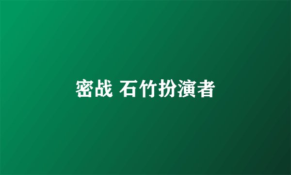 密战 石竹扮演者