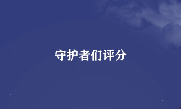守护者们评分