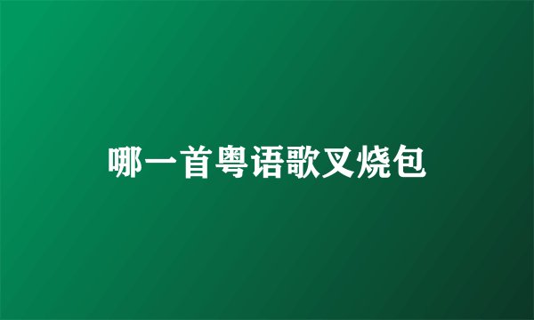 哪一首粤语歌叉烧包
