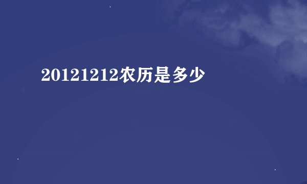 20121212农历是多少