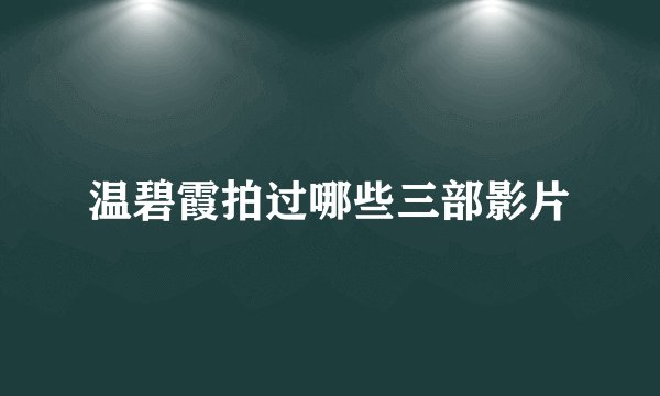 温碧霞拍过哪些三部影片