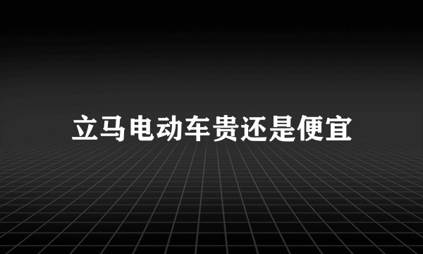 立马电动车贵还是便宜