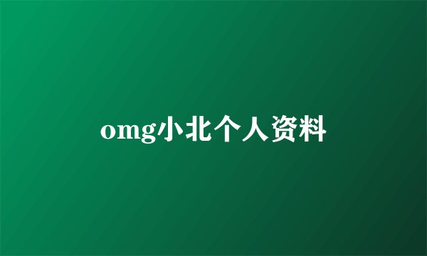 omg小北个人资料