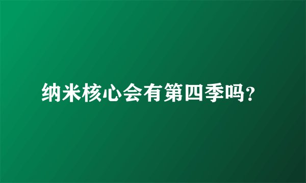 纳米核心会有第四季吗？
