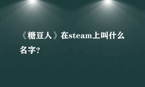 《糖豆人》在steam上叫什么名字？