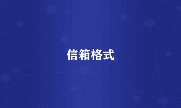 信箱格式