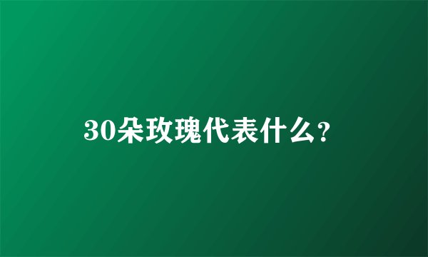 30朵玫瑰代表什么？