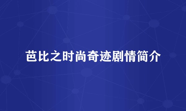 芭比之时尚奇迹剧情简介