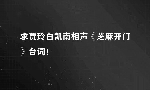 求贾玲白凯南相声《芝麻开门》台词!