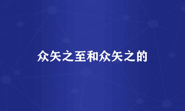 众矢之至和众矢之的