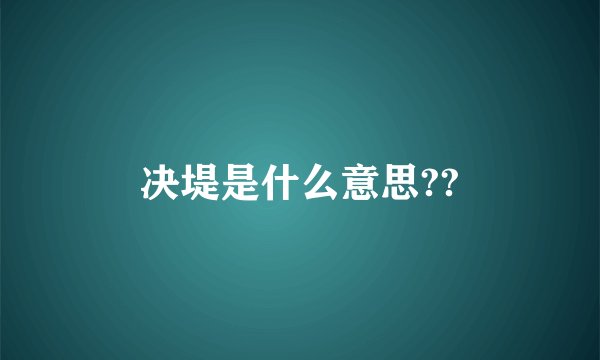 决堤是什么意思??