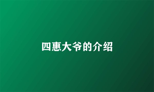 四惠大爷的介绍