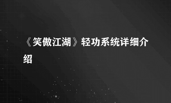 《笑傲江湖》轻功系统详细介绍